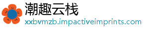 潮趣云栈手机访问